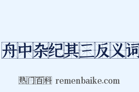 舟中杂纪其三反义词是什么意思的图片